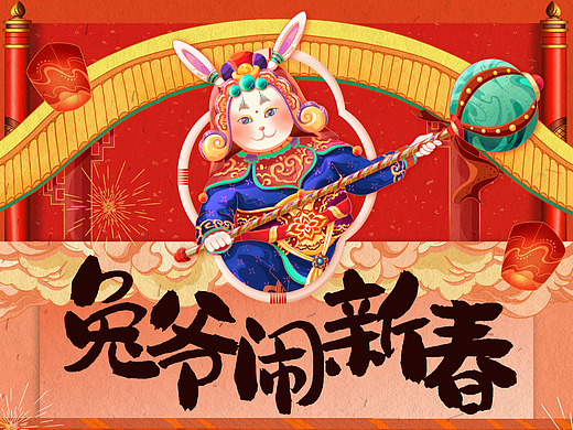 五福兔爷闹新春 |  2023兔年长卷好戏连台