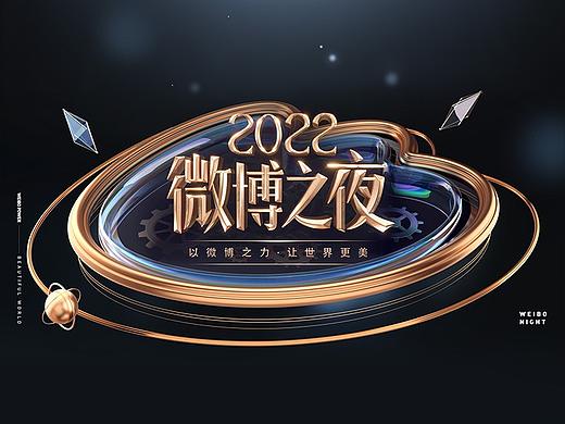 2022微博之夜——设计回顾