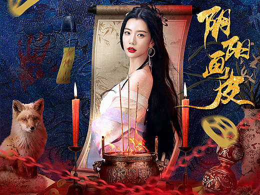 影视剧|网络电影《阴阳画皮》角色海报设计