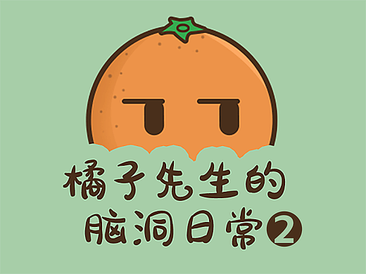 橙子先生的脑洞日常2