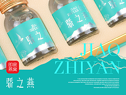 骄之燕 | 即食燕窝品牌设计全案 