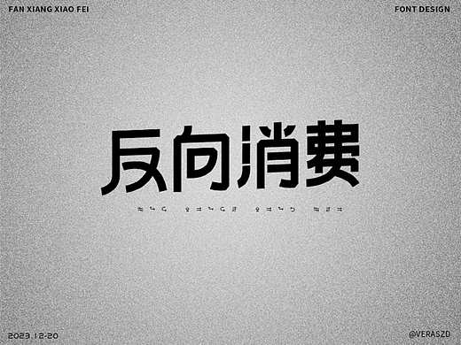 【反向消费】·【字体练习打卡】第44周