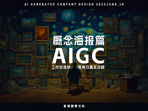 AIGC工作流落地思考及基本流程——概念海报篇（影视）
