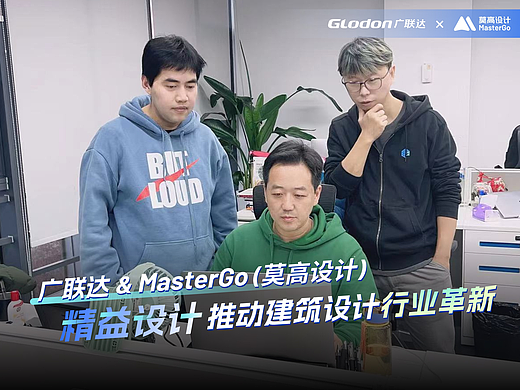 广联达&MasterGo:精益设计推动建筑设计行业革新