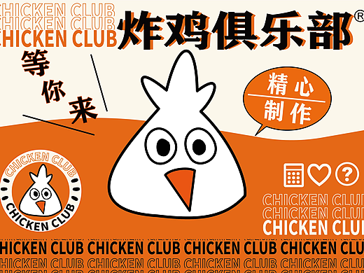 《炸雞俱樂部》（個人主頁-ZNjQ2MDgzMDg=） - 品牌 - 站酷設(shè)計(jì)師咸魚x的獻(xiàn)身原創(chuàng)素材 - 站酷ZCOOL