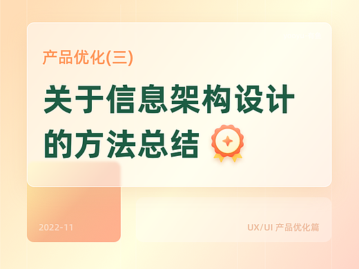 关于信息架构设计的方法总结