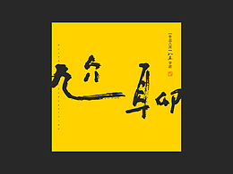 随心字在 | 2023-8