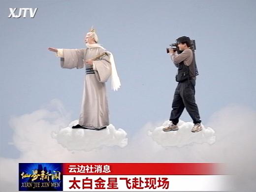 仙界新闻「删减版」：一段来自天上的珍贵影像