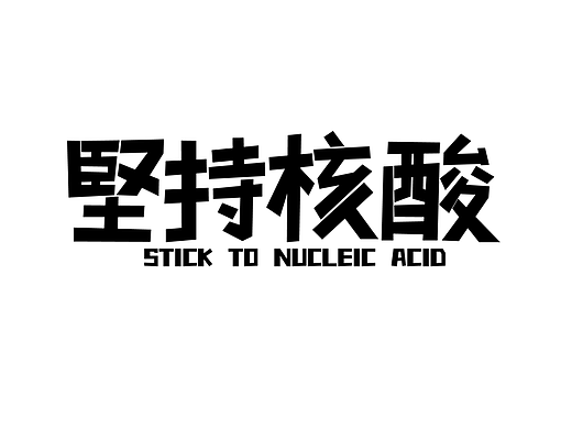 字体设计+海报设计