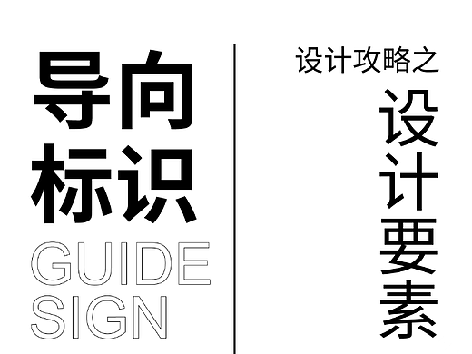 导向标识设计点1——造型设计