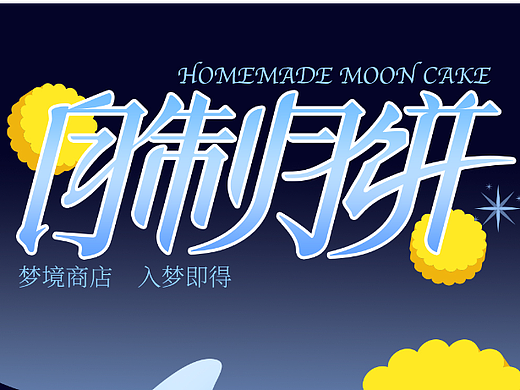 字体海报设计｜自制月饼（个人主页-ZNjE3MjY4OTY=） - 海报 - 站酷设计师帕哒Zzz原创素材 - 站酷ZCOOL
