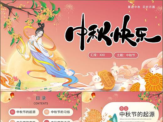 花好月圆中秋快乐节日起源习俗课件PPT模板