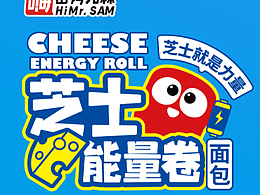 嗨山姆先森芝士能量卷