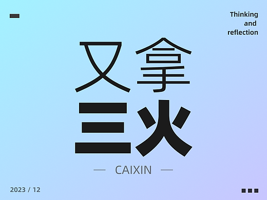 时隔半月，我们又拿到了三火，献丑了各位！