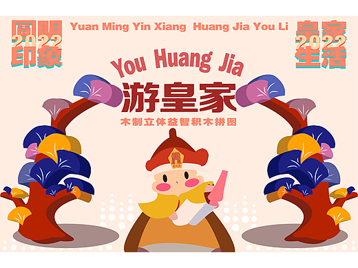 《圆明印象 游皇家》——益智积木拼图