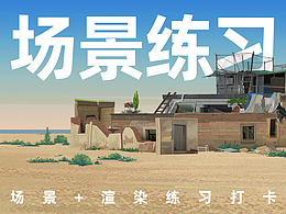 关于场景命题的绘画练习