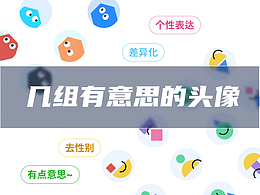 无性别趣味差异化用户头像设计