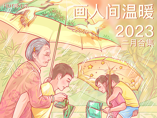 《画人间温暖》 二月合集