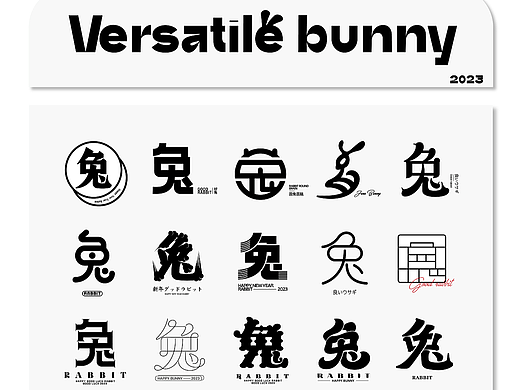 字体设计-百变小兔 
