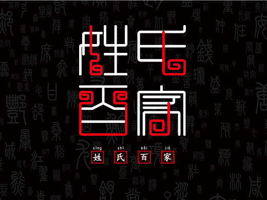 畢業(yè)設(shè)計(jì)——《姓氏百家》原創(chuàng)書籍設(shè)計(jì)（個人主頁-ZNjA4ODE1MzY=） - 書籍/畫冊 - 站酷設(shè)計(jì)師臣巳水金名原創(chuàng)素材 - 站酷ZCOOL