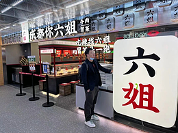 成都你六姐冒菜品牌战略升级