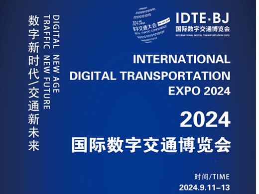 国际数字交通博览会(品牌为IDTE)