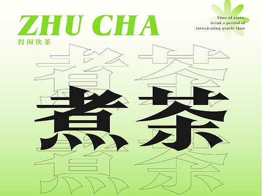 煮茶（個(gè)人主頁-ZNjMxNDI1MDg=） - 字體/字形 - 站酷設(shè)計(jì)師東虹萬千原創(chuàng)素材 - 站酷ZCOOL