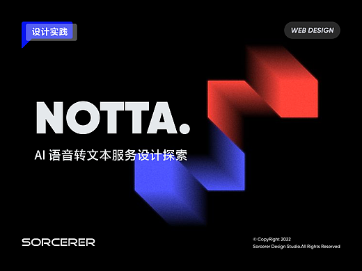 设计案例｜Notta.语音转文本服务设计探索