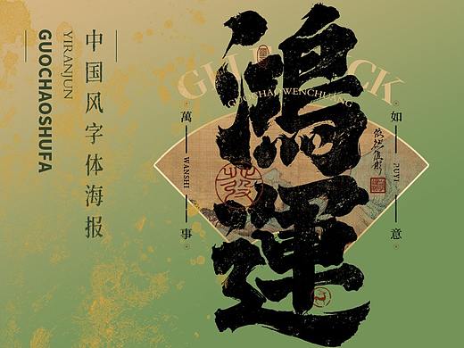 汉字美学 | 书法字海报