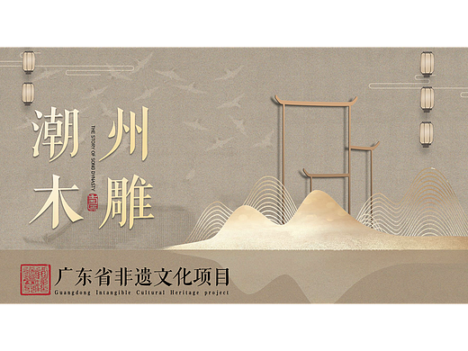广告专题设计 | 广东非遗项目·潮州木雕