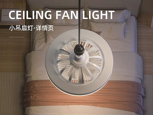2024-小吊扇灯详情页