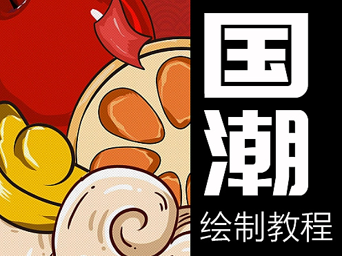 粗线条国潮元素结制教程【ps绘图教程】