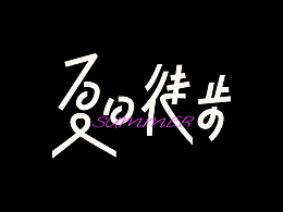 字体设计|夏日徒步