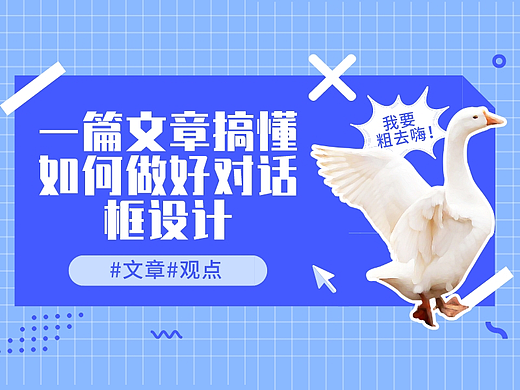 【文】一篇文章搞懂如何做好对话框设计