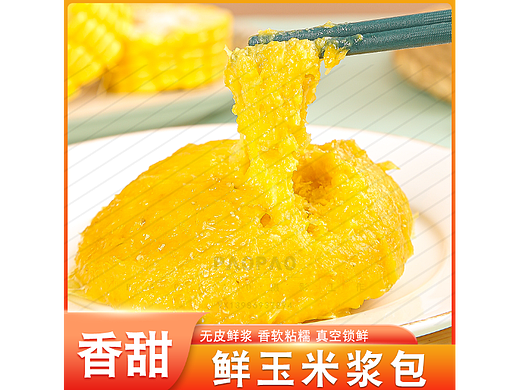 搬图猫素材网 | 客户定制鲜玉米桨包图片 详情