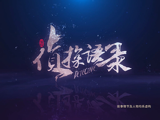 网剧《侦探语录》片头