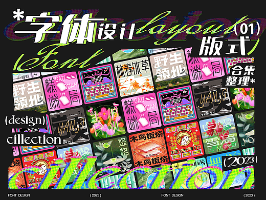 字体设计* 版式编排丨Typography