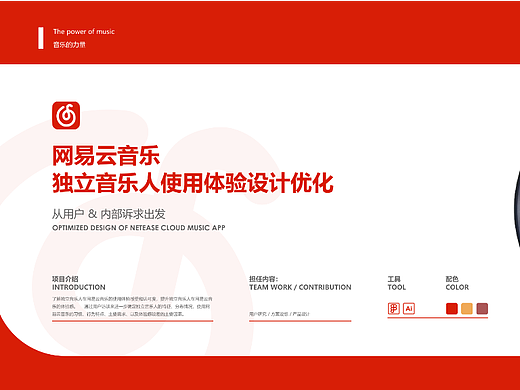 网易云音乐独立音乐人使用体验设计优化