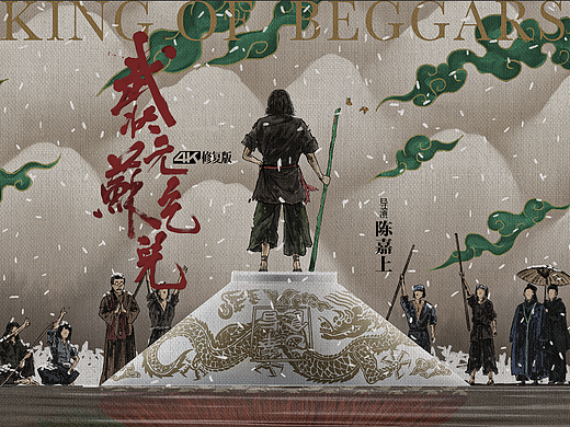 《武状元苏乞儿》《笑傲江湖》4k修复版海报