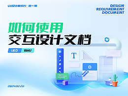 作为设计师，你了解交互设计文档吗？