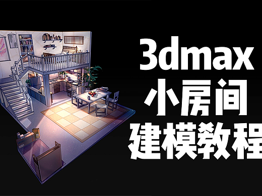 【3dmax建模】场景小房间模型制作教程。3dmax建模基础