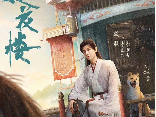 《莲花楼》单人海报
