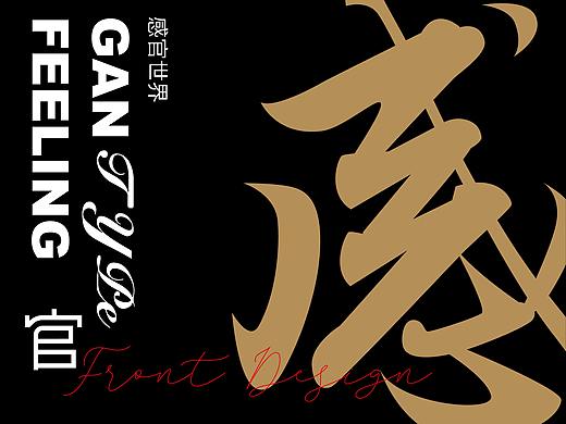 中国风&字体设计丨字体标志感官世界篇章