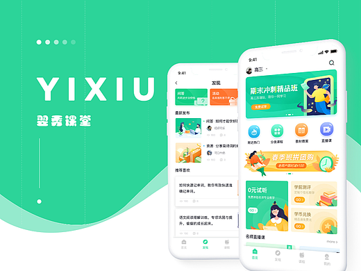 翌秀课堂APP设计