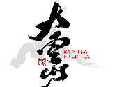 茶饼