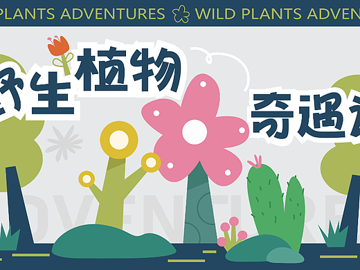 主视觉设计-野生植物奇遇记