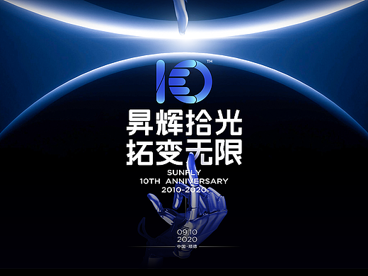 昇辉控股十周年 | 设计方案