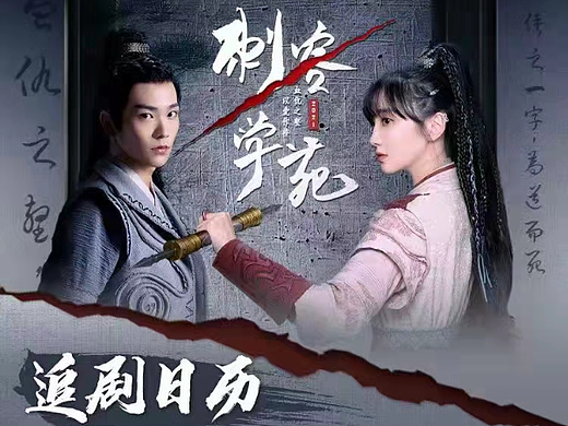 《刺客学苑》追剧日历、推荐图（个人主页-ZNTk2NTgwMjA=） - 海报 - 站酷设计师一二三四海原创素材 - 站酷ZCOOL