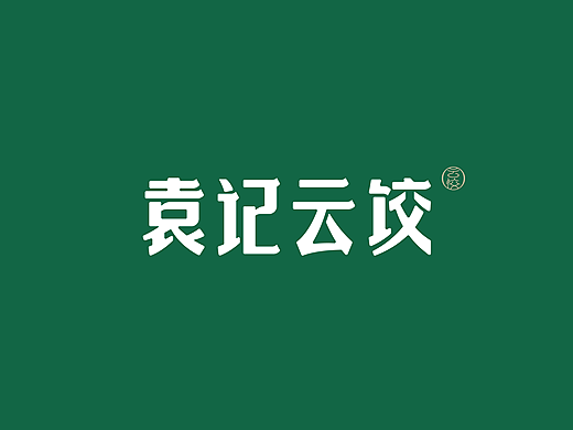 『袁记云饺 』全案策划分享 ✖ 禾树