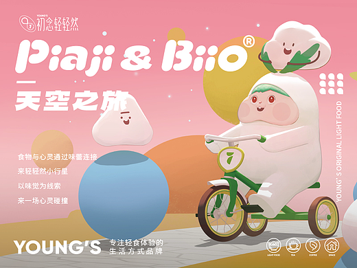 初念轻轻然 IP｜piaji & biio®️的天空之旅